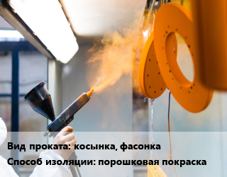 Антикоррозийная порошковая изоляция порошковая покраска в Костанае, заказ и цены